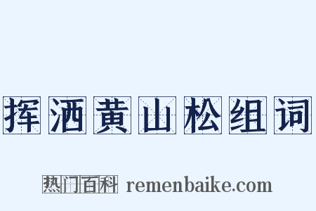 挥洒黄山松组词是什么意思的图片